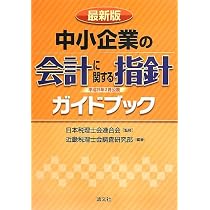 最新版 「中小企業の会計に関する指針」（平成25年2月公表）ガイド